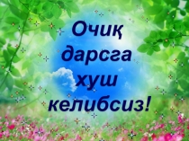 Презентация по начальному классу на тему Қиш ва қуш (3 класс)