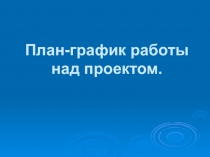 Шпаргалка План - график работы над проектом