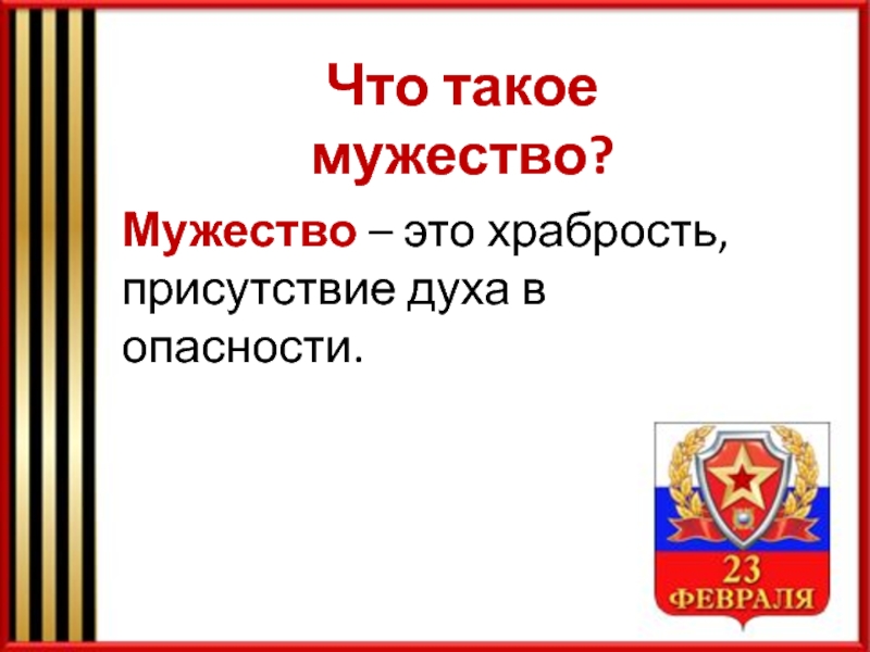 Презентация к уроку мужества в начальной школе