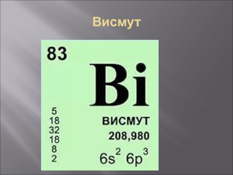 Bi химия. Висмут элемент. Висмут хим элемент. Висмут химический элемент в таблице. Висмут химия элемент.