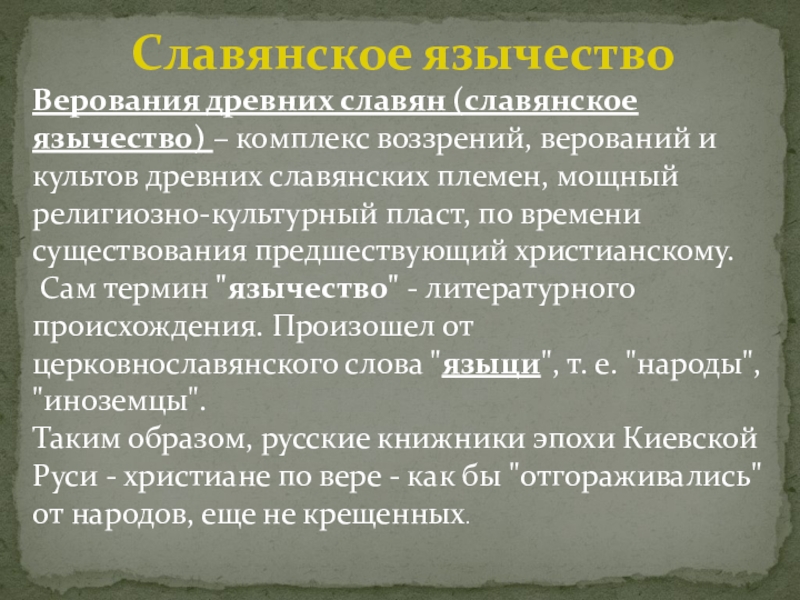 Реферат: Языческие верования древних славян