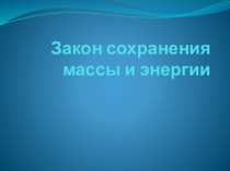 Презентация Закон сохранения массы 8 класс химия