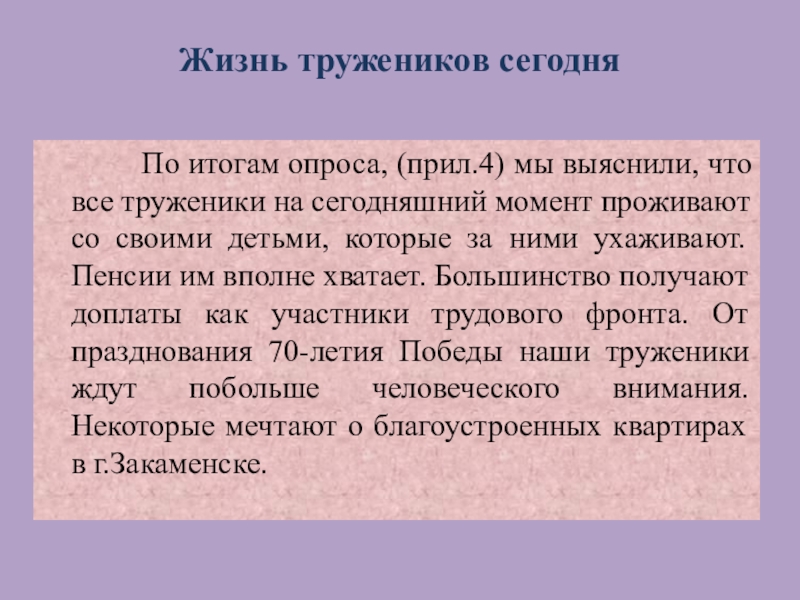 Жизнь тружеников сегодня По итогам опроса, (прил.4) мы выяснили, что все