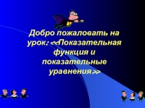 Презентация к уроку по алгебре и началам анализа Показательная функция и показательные уравнения
