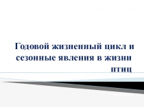 Презентация к уроку биологии в 7 классе по теме  Птицы