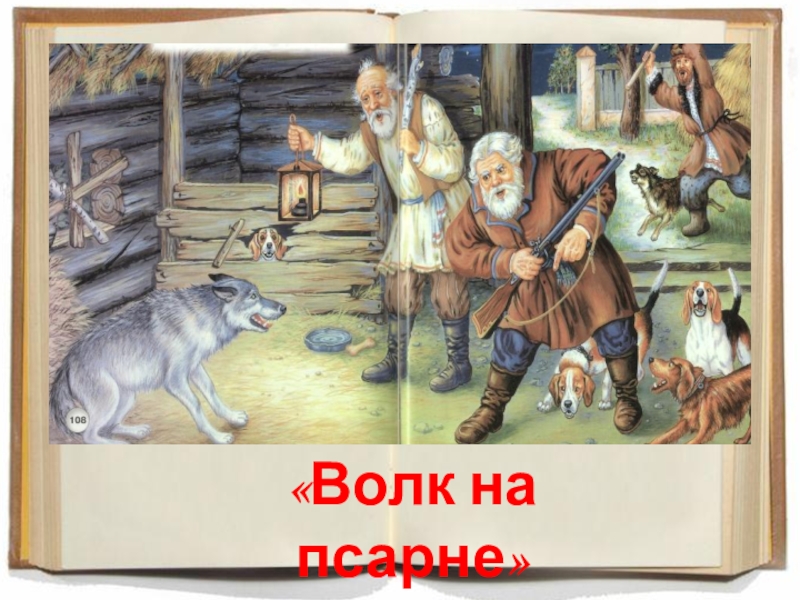 Волк залез в овчарню. Волк на псарне Ловчий. Волк в овчарне Крылов. Волк на псарне тема. Ловчий в басне волк на псарне.