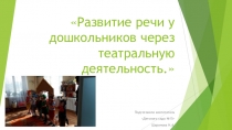 Презентация Развитие речи у старших дошкольников через театральную деятельность