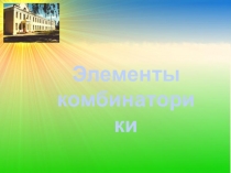 Презентация по алгебре на тему: Элементы комбинаторики