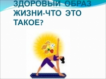 Презентация Здоровый образ жизни