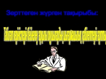 Табиғат көріністерін бейнелеу арқылы оқушылардың шығармашылық қабілеттерін арттыру