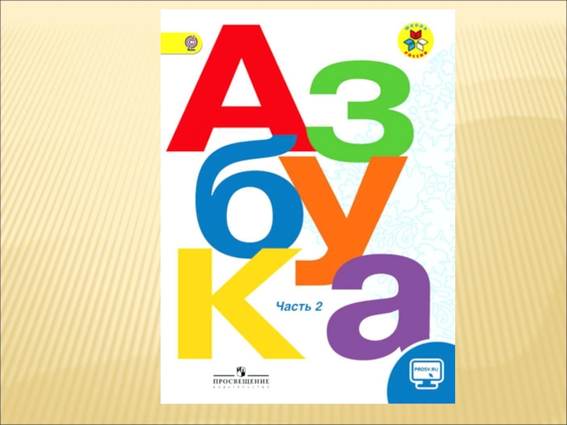 Азбука 2023 учебник 1 класс школа россии. Азбука учебник. Азбука 2 часть 1 класс школа России. Азбука первый класс. Азбука школа России обложка.