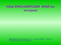 Презентация по истории Наш Красноярский край