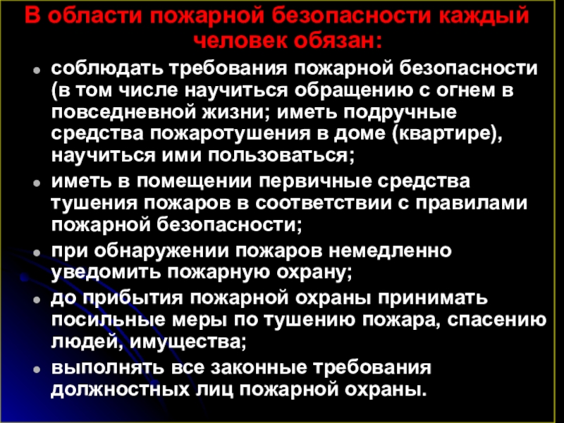 Что называют безопасностью. Ответственность граждан в области пожарной безопасности.