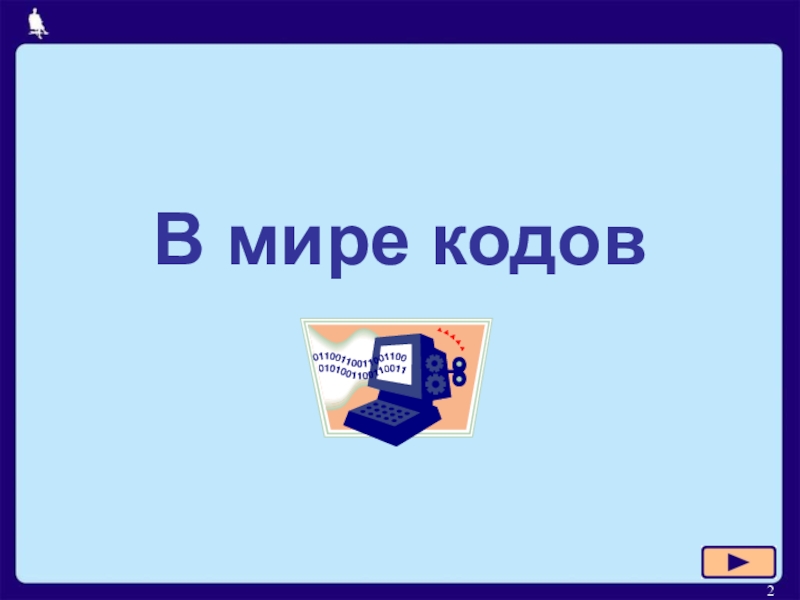 Интерактивная презентация по информатике 5 класс