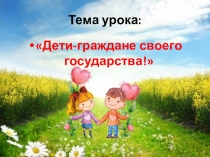 Презентация к уроку на тему Дети- граждане своего государства