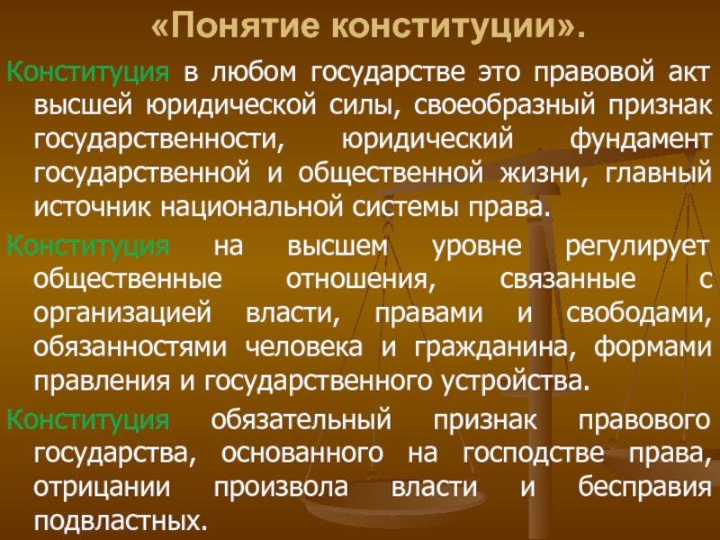 Терминология конституции. Понятие Конституции. Правовое государство Конституция. Понятие «Конституция как источник права». 9 Класс Обществознание термины Конституция.