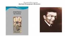 Презентация по изо Изучаем творчество Д.И.Митрохина