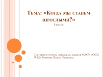 Презентация по окружающему миру : Когда мы станем взрослыми