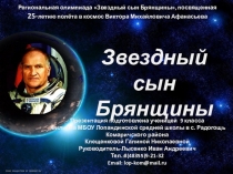 Презентация по история брянского края посвященная 25-летию полета в космос В.М. Афанасьева