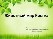 Презентация животный мир Крыма