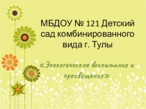 Экологическое воспитание и просвещение в ДОУ Правила поведения на природе