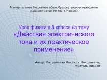 Презентация по физике на тему Действия электрического тока и их практическое применение