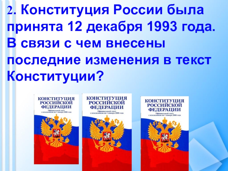 Конституция рф была принята 12 декабря. Конституция РФ была принята 12 декабря 1993 года. Конституция РФ 1993. Конституция РФ 1993 была принята. Конституция России 1993.