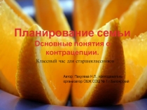 Презентация для беседы со старшеклассниками на тему Планирование семьи