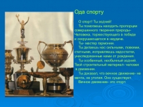 Презентация по физической культуре по теме Олимпийские игры