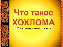 Презентация урока по технологии Хохлома. Папье-маше.