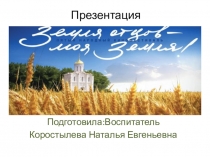 Презентация для дошкольников в подготовительной к школе группе Земля отцов -моя земля