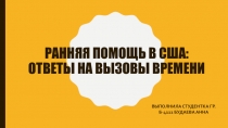 Ранняя Помощь В США: Ответы На Вызовы Времени