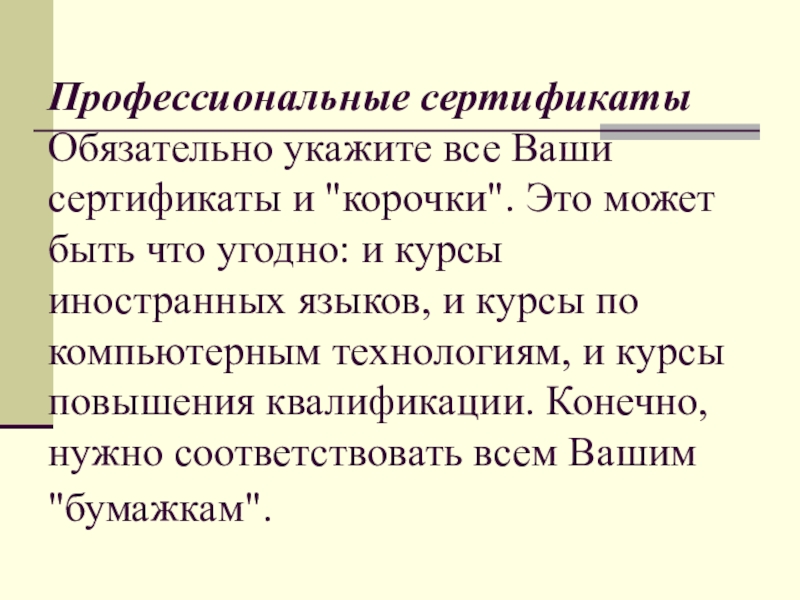 Профессиональные сертификаты  Обязательно укажите все Ваши сертификаты и 