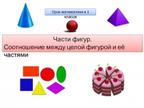 Презентация к уроку математики Части фигур. Соотношение между целой фигурой и её частями