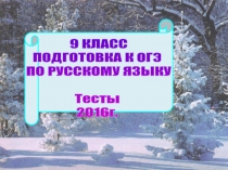 Презентация по русскому языку ПОДГОТОВКА К ОГЭ. ТЕСТЫ