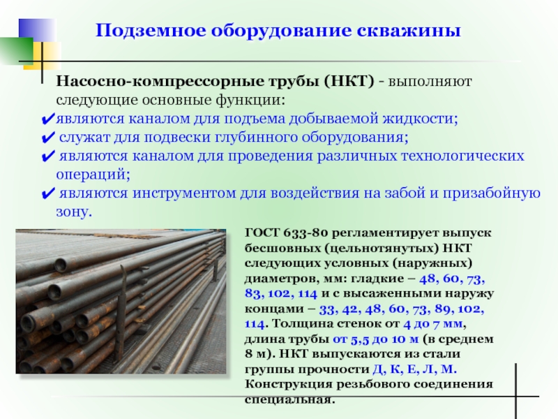 Группа прочности нкт. Группы прочности труб НКТ. Насосно-компрессорные трубы НКТ. Подземное оборудованя скважины. Подземное оборудование газовых скважин.