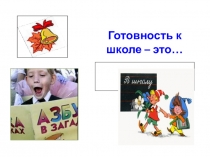 Презентация Готовность к школе