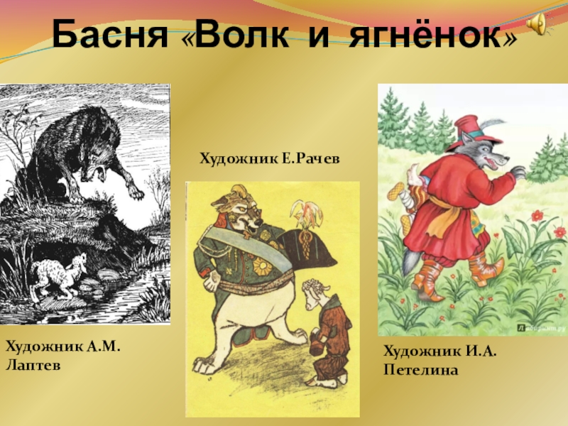 Басня волк. Басня Ивана Андреевича Крылова волк и ягненок. Волк и ягненок Рачев. Лаптев волк и ягненок. Басни Крылова иллюстратор Рачев волк и ягненок.