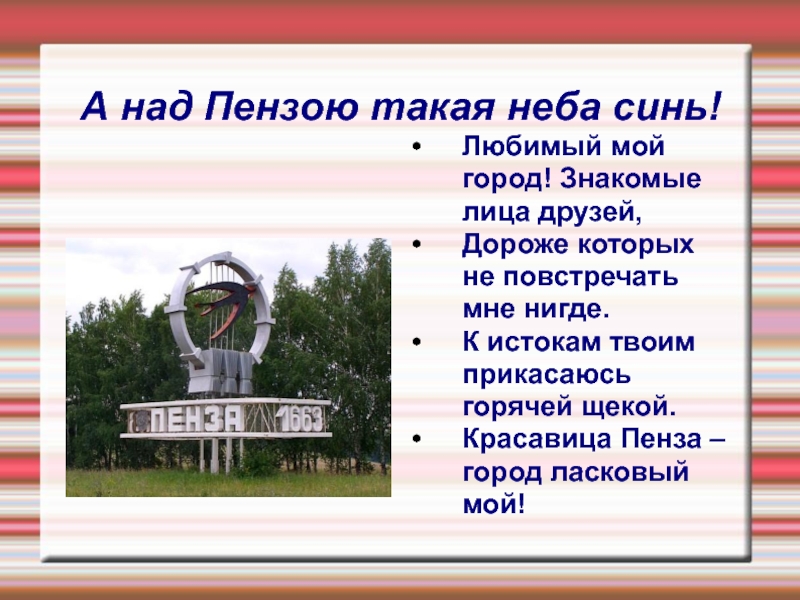 2 г пенза. Проект родной город Пенза. Презентация Пенза город мой родной. Проект мой город Пенза. Проект мой город Пенза 2 класс.