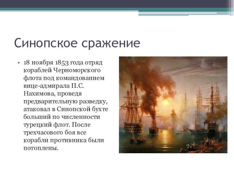 Синопский бой итоги. Синопское сражение 1853. Синопское сражение флотоводец. Синопское сражение Крымская война. Крымская война 1853-1856 Синопское сражение.