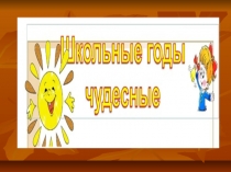 Презентация с начальной школой