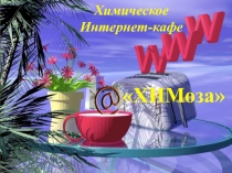 Презентация к внеклассному мероприятию по химии и информатике.
