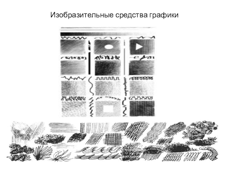 Средства графики. Изобразительные средства графики. Основные средства графики. Основные средства графики тушью. Выоахтьельнче средства графики.