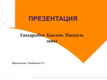 Физика пәнінен презентация Қысым. Паскаль заңы