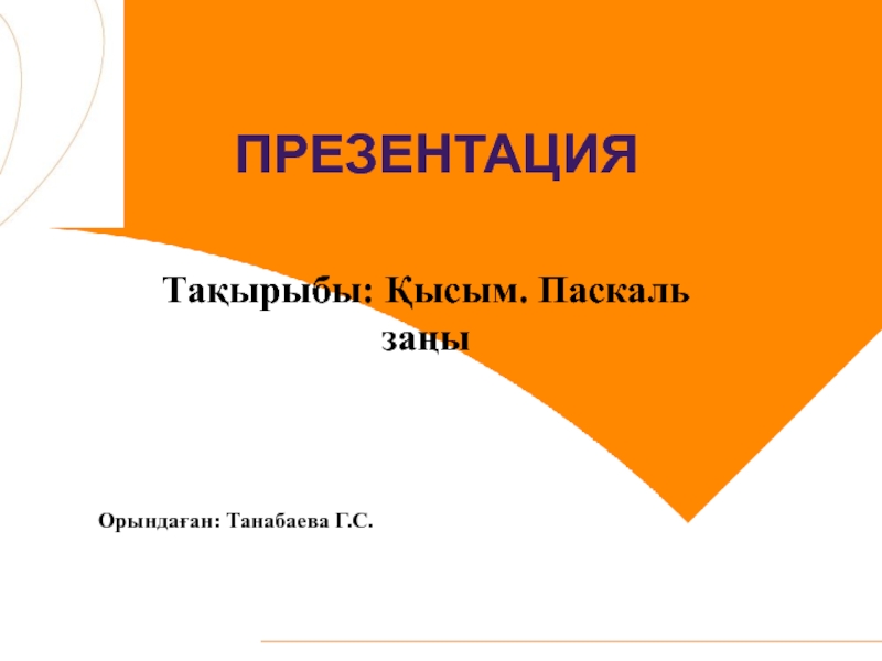 Презентация Физика пәнінен презентация Қысым. Паскаль заңы