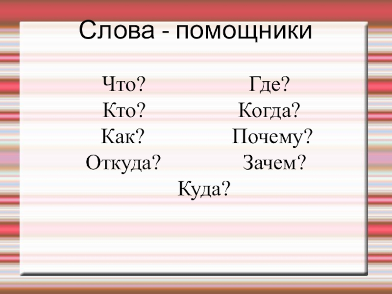 Куда зачем. Кто что где когда почему. Кто с кем где когда и что делали игра. Где когда куда. Игра кто где когда с кем что делали вопросы.