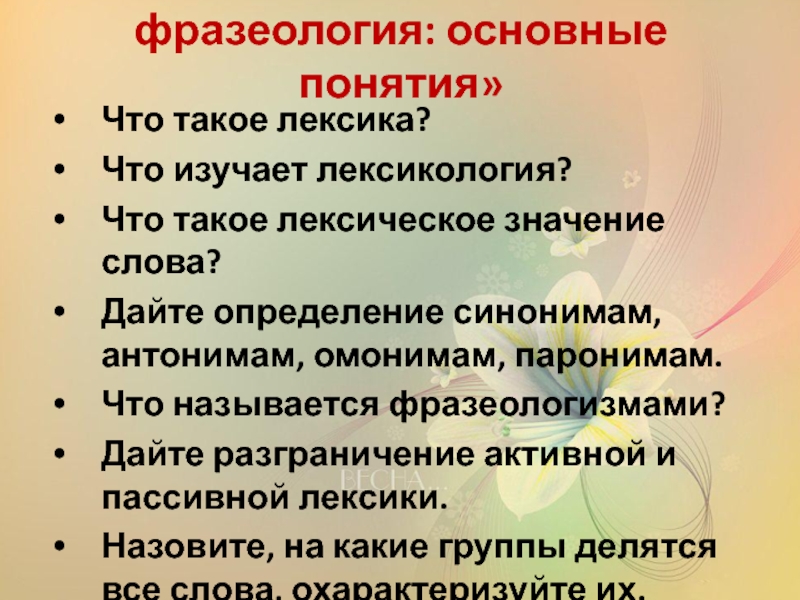 Лексикология и фразеология. Лексика и фразеология. Что изучает лексика. Основные понятия лексики и фразеологии.