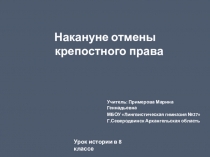 Россия накануне отмены крепостного права.