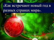 Презинтация.Кто и как встречает новый год