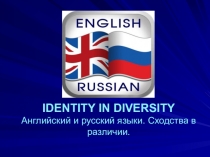 Сходство в различии английского и русского языков